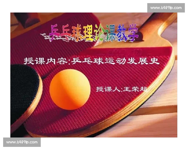 乒乓球比赛项目的分类与发展历程探析及未来趋势展望