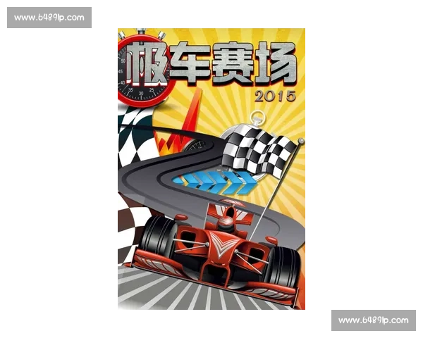 极速争锋F1赛场风云再起挑战与突破并行赛季震撼开启